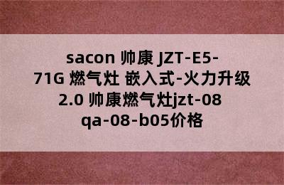 sacon 帅康 JZT-E5-71G 燃气灶 嵌入式-火力升级2.0 帅康燃气灶jzt-08 qa-08-b05价格